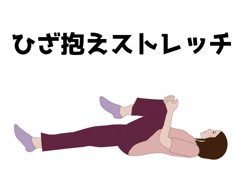 膝抱えストレッチイラスト