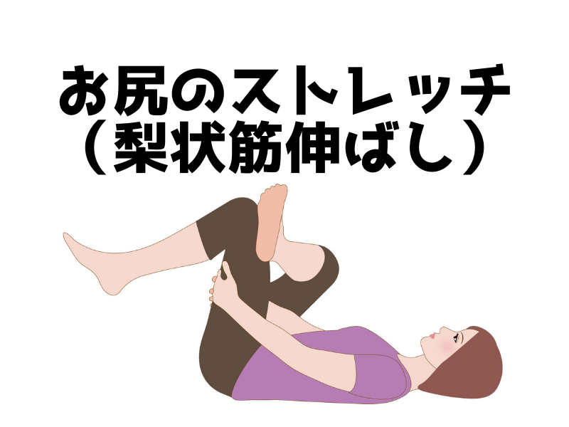 お尻ストレッチイラスト