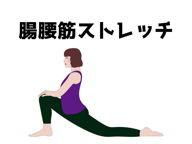 腸腰筋ストレッチイラスト
