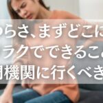 腰のつらさ、まずどこに行く？リラクでできること・専門機関に行くべきときアイキャッチ