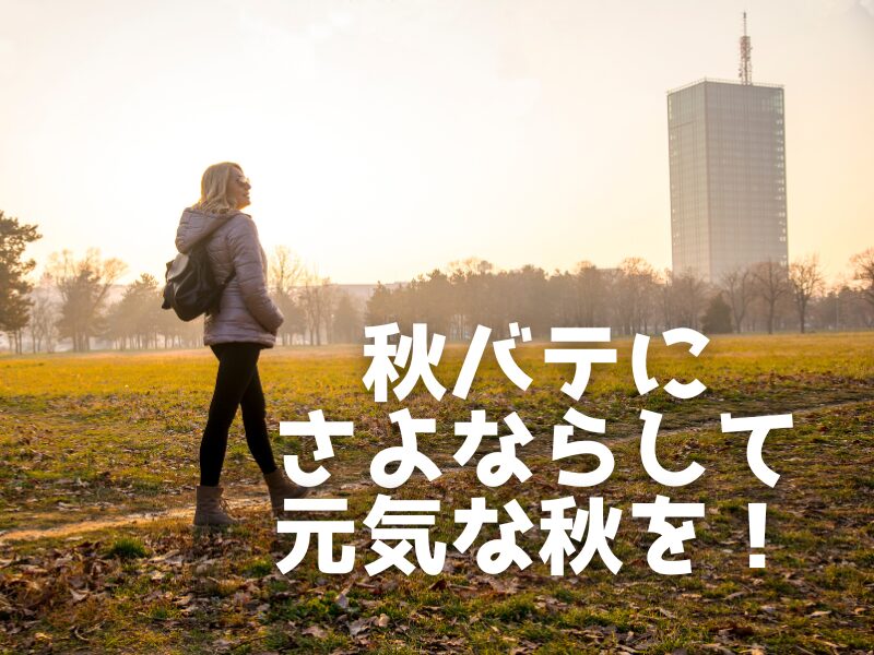 秋の道を散歩する女性