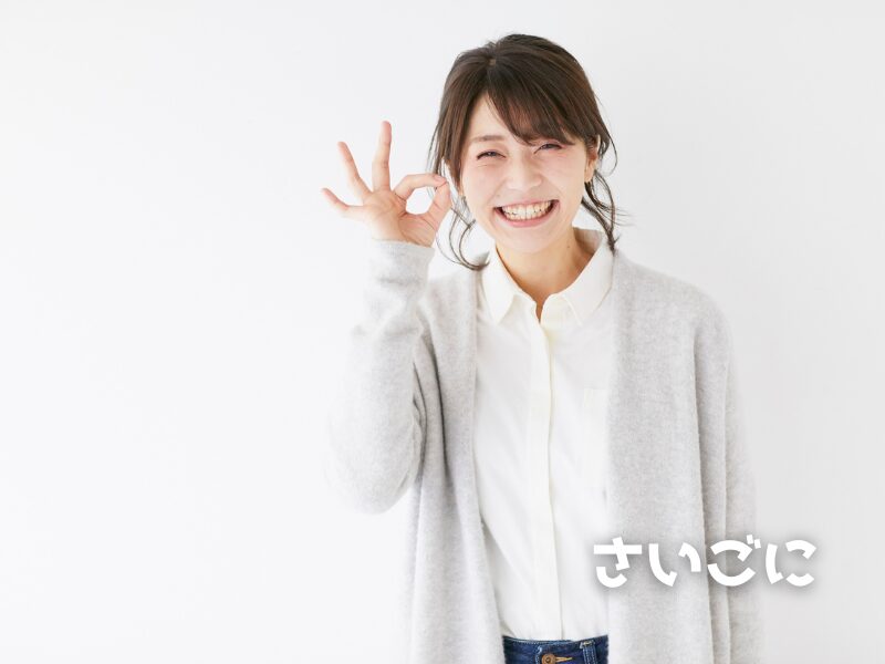 笑顔で手でマルを作る女性