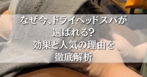 厚木のリラクゼーションサロンゆくりやのドライヘッドスパ施術風景