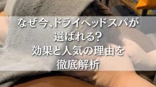 厚木のリラクゼーションサロンゆくりやのドライヘッドスパ施術風景