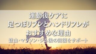 運動後ケアのアイキャッチ