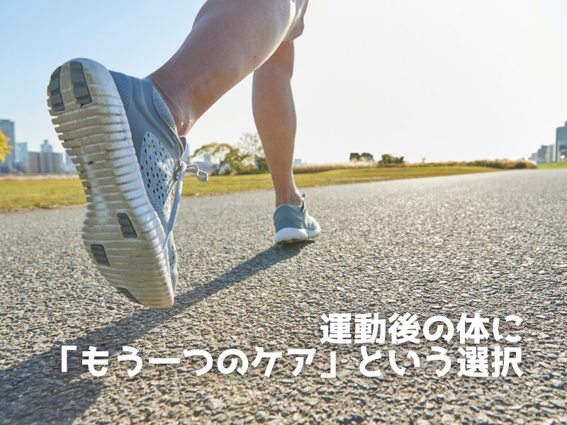 運動後にケアしよう