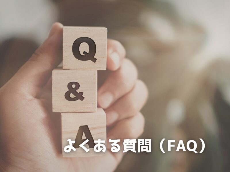 施術に関する多くの質問