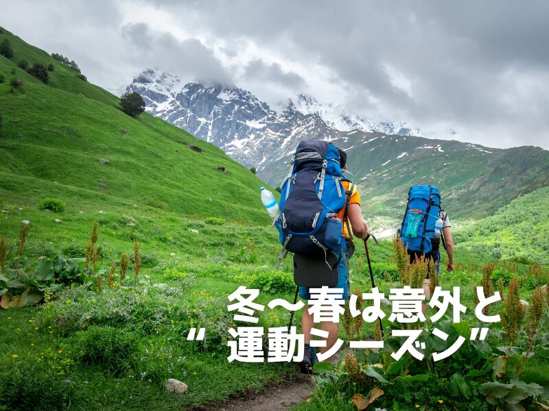 冬から春は運動シーズン