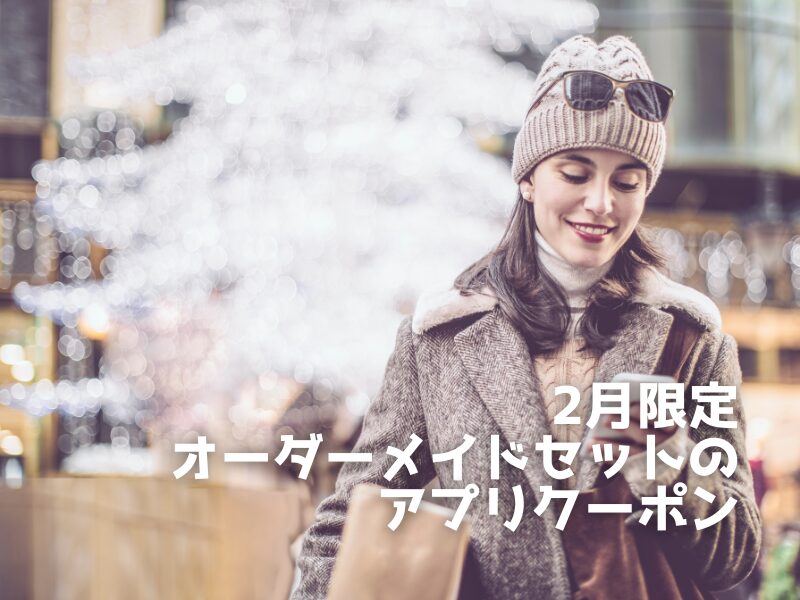 2月のアプリクーポンの案内
