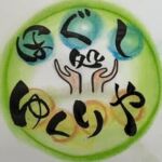 ほぐし処 ゆくりや┊︎リラクゼーションマッサージサロン┊︎厚木市